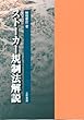 ストーカー規制法解説