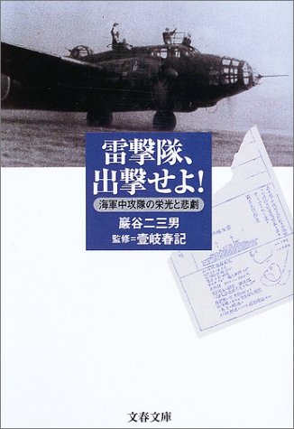 雷撃隊、出撃せよ!―海軍中攻隊の栄光と悲劇 (文春文庫)