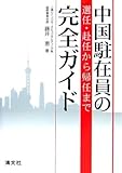 中国駐在員の選任・赴任から帰任まで完全ガイド