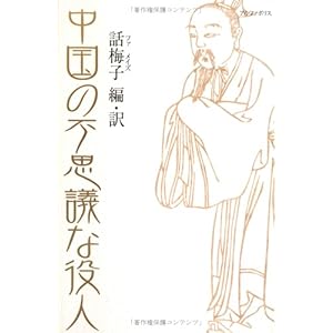 【クリックで詳細表示】中国の不思議な役人―中国昔話大集〈2〉 (中国昔話大集 (2)) [単行本]