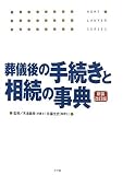 葬儀後の手続きと相続の事典 新装改訂版 (ホームロイヤーシリーズ)/