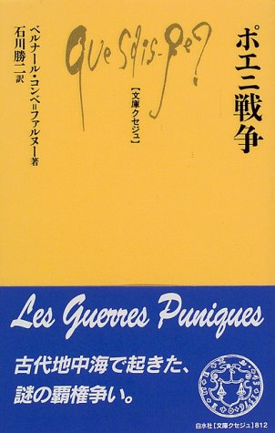 ポエニ戦争 (文庫クセジュ)
