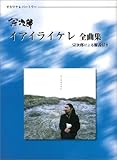 オカリナレパートリー 宗次郎 「イアイライケレ」全曲集-