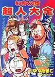 キン肉マン2世超人大全 (プレイボーイコミックス)