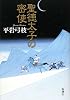 聖徳太子の密使