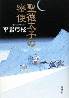 聖徳太子の密使
