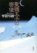 聖徳太子の密使