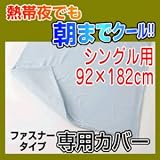 【低反発ジェルパッド　朝までクール　専用カバー ファスナータイプ　セミシングル 92×152cm】