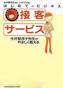 はじめてのビジネス 接客サービス―今井登茂子先生がやさしく教える (イラストBOOK)