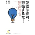 英語は絶対、勉強するな!―学校行かない・お金かけない・だけどペラペラ (サンマーク文庫)