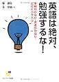 英語は絶対、勉強するな!―学校行かない・お金かけない・だけどペラペラ (サンマーク文庫)
