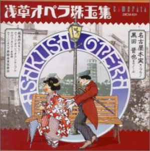 浅草オペラ珠玉集
