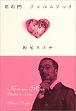 恋の門 フィルムブック