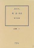 堀貞一先生―伝記・堀貞一 (伝記叢書 (237))の画像