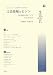 言語接触とピジン―19世紀の東アジア(研究と復刻資料) (文化交渉と言語接触研究・資料叢刊)