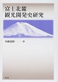 富士北麓観光開発史研究/
