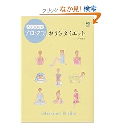 【クリックでお店のこの商品のページへ】アロマでおうちダイエット―Relaxation & slim: 大浦司: 本