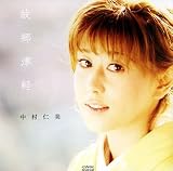 中村仁美｜故郷津軽
