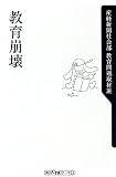 ｜教育崩壊 (角川oneテーマ21)
