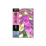 山と渓谷社 ヤマケイポケットガイド/第11巻 庭の花 062210