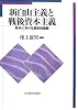 新自由主義と戦後資本主義―欧米における歴史的経験