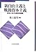 権上 康男: 新自由主義と戦後資本主義―欧米における歴史的経験