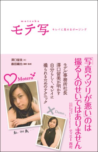 モテ写 キレイに見せるポージング