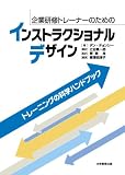 企業研修トレーナーのためのインストラクショナルデザイン─トレーニングの科学ハンドブック─