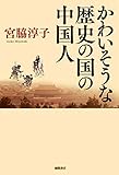 書評 かわいそうな歴史の国の中国人 by Tetsu Okamoto