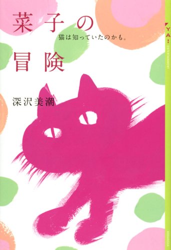 Cover image : 菜子の冒険 猫は知っていたのかも。 (YA！ENTERTAINMENT)