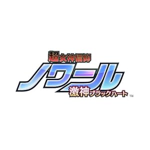 超女神信仰 ノワール 激神ブラックハート(限定版) (ラステイション製ねぷぎゅあ「ノワール」、オリジナルドラマCD「ネプテューヌ激白! 同梱)特典 ビジュアルブック &Amazon.co.jp限定特典 PC壁紙付