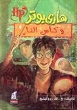 04 - Harry Potter und der Feuerkelch - in arabisch - J.K. Rowling
