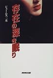 存在の深き眠り