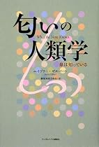 匂いの人類学 鼻は知っている