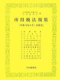 所得税法規集―平成18年6月1日現在