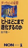 ダーウィンの憂鬱 ヒトはどこまで進化するのか (ノン・ブック)