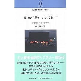 頼むから静かにしてくれ〈2〉 (村上春樹翻訳ライブラリー)