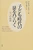 子ども時代の扉をひらく―七つの物語