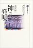 神の発明 カイエ・ソバージュ〈4〉 (講談社選書メチエ)
