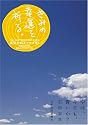空は、今日も、青いか?