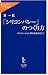 「シリコンバレー」のつくり方―テクノリージョン型国家をめざして (中公新書ラクレ)