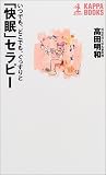「快眠」セラピー―いつでも、どこでも、ぐっすりと (カッパ・ブックス)