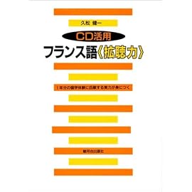 CD活用 フランス語拡聴力