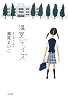 温室デイズ