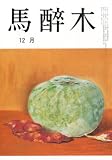 馬酔木 2012年 12月号 [雑誌]