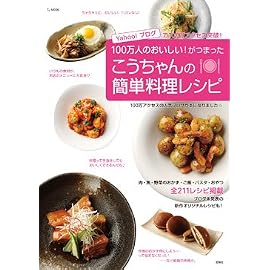 こうちゃんの簡単料理レシピ (TJムック)