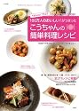 こうちゃんの簡単料理レシピ (TJムック)