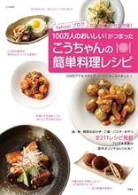 こうちゃんの簡単料理レシピ (TJムック)