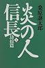 炎の人信長〈5〉劫掠篇