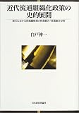 近代流通組織化政策の史的展開―埼玉における産地織物業の同業組合・産業組合分析